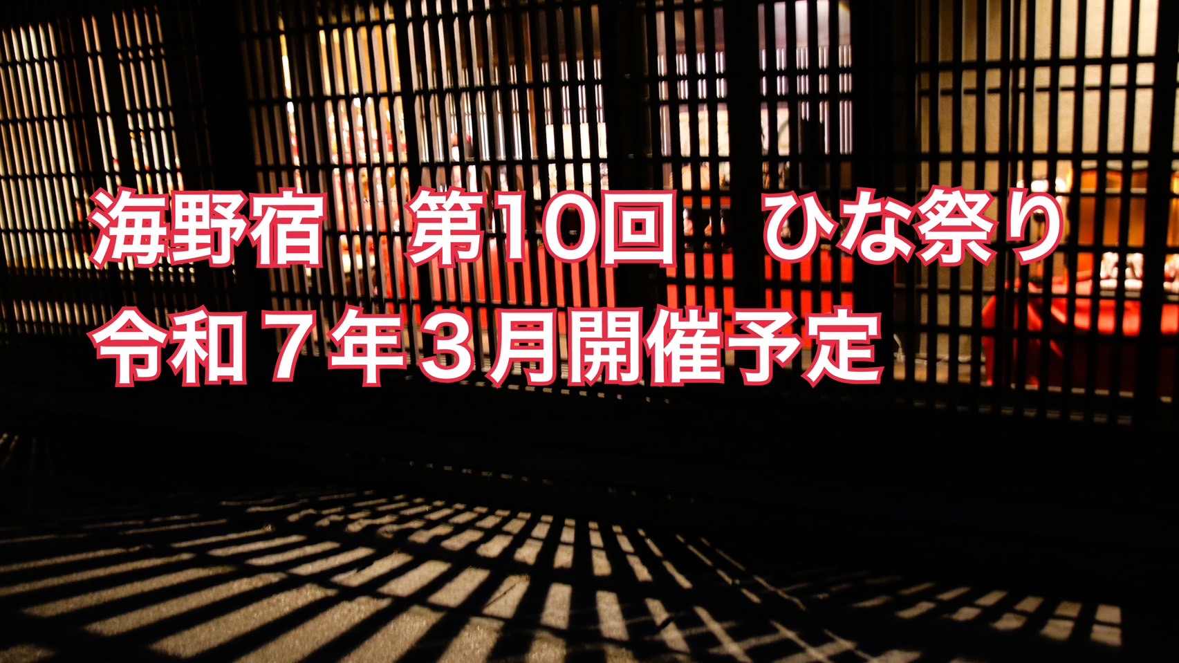 海野宿　第10回「ひな祭り」令和7年３月開催