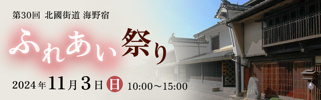 11月3日(日)開催！海野宿ふれあい祭り