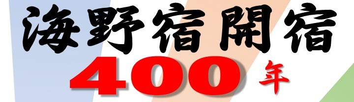 海野宿開宿４００年