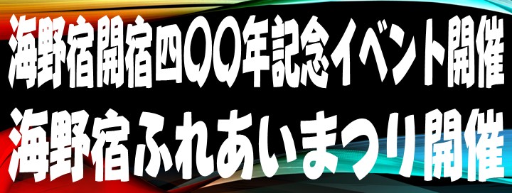 海野宿開宿４００年