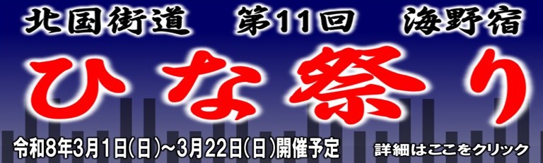 海野宿　第11回「ひな祭り」令和８年３月開催予定